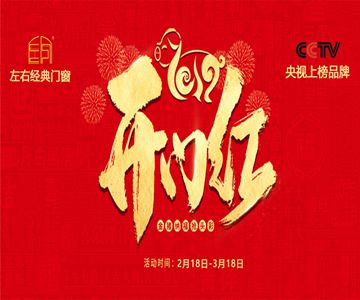 2019左右經(jīng)典門窗開門紅活動,火熱招商中